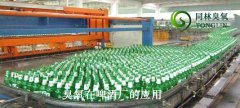 臭氧在啤酒廠的應用